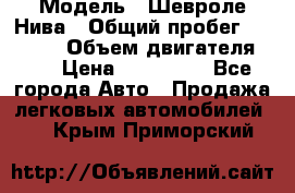  › Модель ­ Шевроле Нива › Общий пробег ­ 39 000 › Объем двигателя ­ 2 › Цена ­ 370 000 - Все города Авто » Продажа легковых автомобилей   . Крым,Приморский